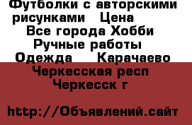 Футболки с авторскими рисунками › Цена ­ 990 - Все города Хобби. Ручные работы » Одежда   . Карачаево-Черкесская респ.,Черкесск г.